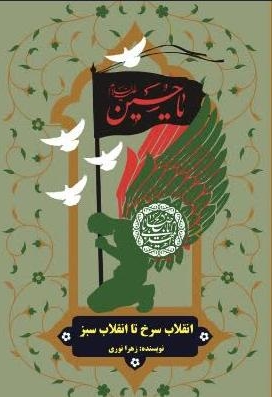 انقلاب سرخ تا انقلاب سبز